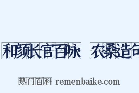和颜长官百咏·农桑造句是什么意思的图片